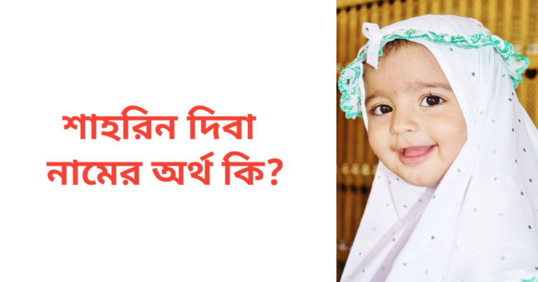 শাহরিন দিবা নামের অর্থ কি | শাহরিন দিবা নামের মেয়েরা কেমন হয়