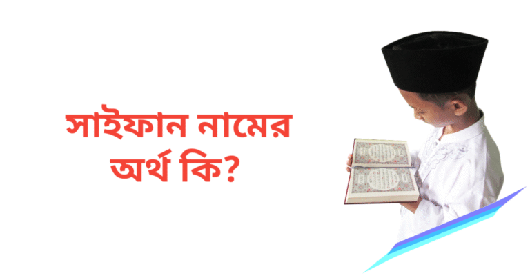 সাইফান নামের অর্থ কি | সাইফান নামের ছেলেরা কেমন হয়