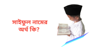 সাইফুল নামের অর্থ কি | সাইফুল নামের ছেলেরা কেমন হয়