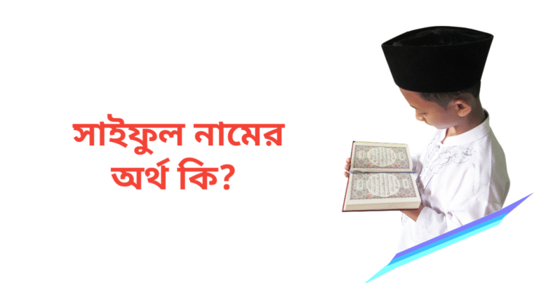 সাইফুল নামের অর্থ কি | সাইফুল নামের ছেলেরা কেমন হয়