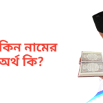 সাকিন নামের অর্থ কি | সাকিন নামের ছেলেরা কেমন হয়