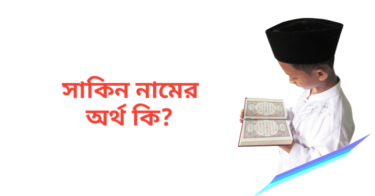 সাকিন নামের অর্থ কি | সাকিন নামের ছেলেরা কেমন হয়