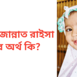 সাবিহা জান্নাত রাইসা নামের অর্থ কি | সাবিহা জান্নাত রাইসা নামের মেয়েরা কেমন হয়
