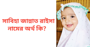 সাবিহা জান্নাত রাইসা নামের অর্থ কি | সাবিহা জান্নাত রাইসা নামের মেয়েরা কেমন হয়