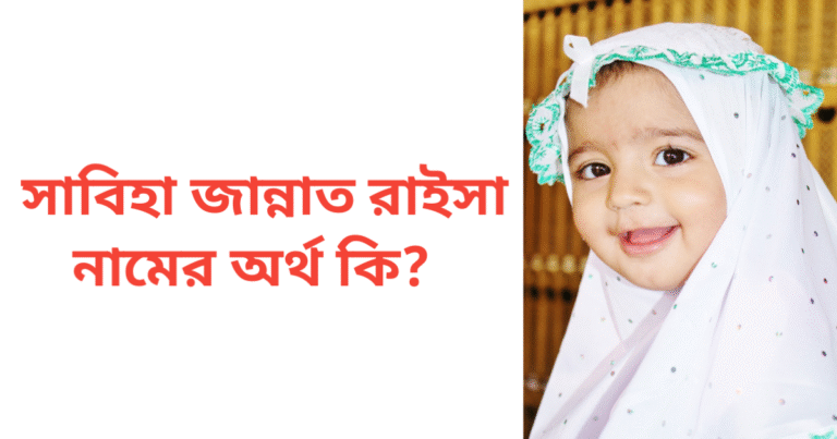 সাবিহা জান্নাত রাইসা নামের অর্থ কি | সাবিহা জান্নাত রাইসা নামের মেয়েরা কেমন হয়
