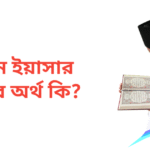 সামিন ইয়াসার নামের অর্থ কি | সামিন ইয়াসার নামের ছেলেরা কেমন হয়