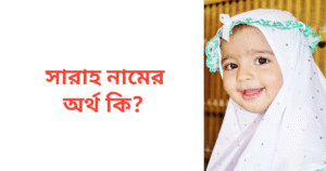সারাহ নামের অর্থ কি | সারাহ নামের মেয়েরা কেমন হয়