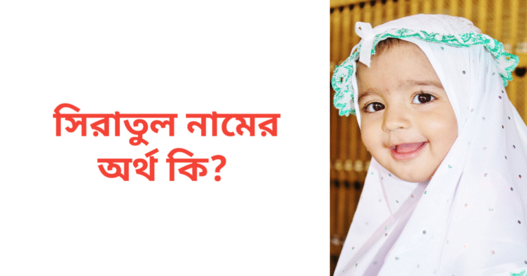 সিরাতুল নামের অর্থ কি | সিরাতুল নামের মেয়েরা কেমন হয়