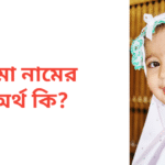সুমা নামের অর্থ কি | সুমা নামের মেয়েরা কেমন হয়