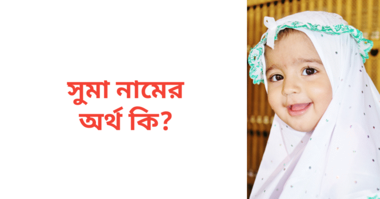 সুমা নামের অর্থ কি | সুমা নামের মেয়েরা কেমন হয়