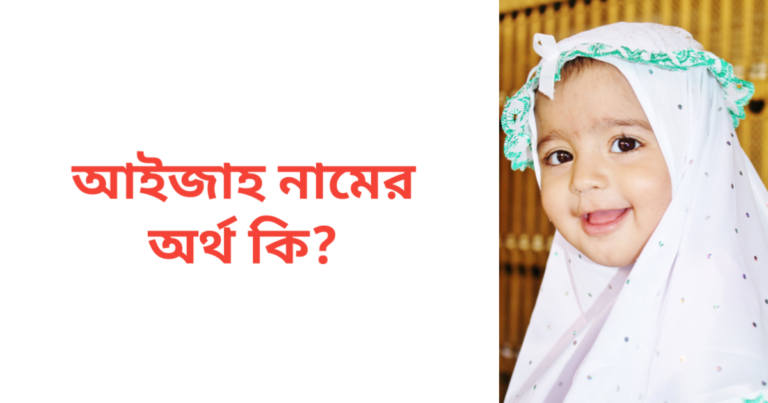 আইজাহ নামের অর্থ কি | আইজাহ নামের মেয়েরা কেমন হয়