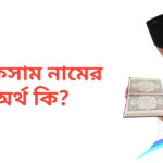 আকসাম নামের অর্থ কি | আকসাম নামের ছেলেরা কেমন হয়