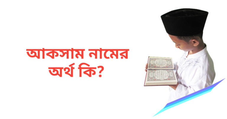 আকসাম নামের অর্থ কি | আকসাম নামের ছেলেরা কেমন হয়
