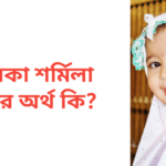 আনিকা শর্মিলা নামের অর্থ কি | আনিকা শর্মিলা নামের মেয়েরা কেমন হয়