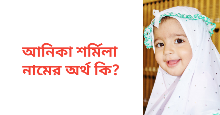 আনিকা শর্মিলা নামের অর্থ কি | আনিকা শর্মিলা নামের মেয়েরা কেমন হয়
