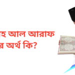 আবদুল্লাহ আল আরাফ নামের অর্থ কি | আবদুল্লাহ আল আরাফ নামের ছেলেরা কেমন হয়