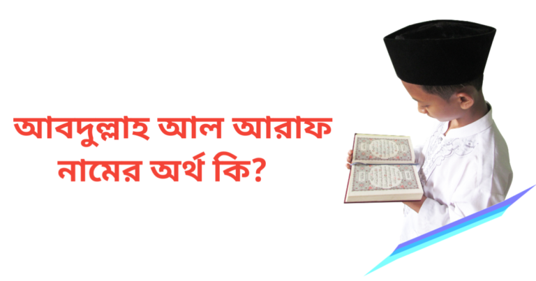 আবদুল্লাহ আল আরাফ নামের অর্থ কি | আবদুল্লাহ আল আরাফ নামের ছেলেরা কেমন হয়