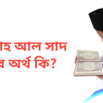 আব্দুল্লাহ আল সাদ নামের অর্থ কি | আব্দুল্লাহ আল সাদ নামের ছেলেরা কেমন হয়