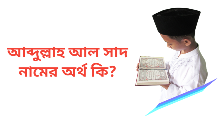 আব্দুল্লাহ আল সাদ নামের অর্থ কি | আব্দুল্লাহ আল সাদ নামের ছেলেরা কেমন হয়