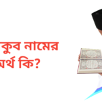 ইয়াকুব নামের অর্থ কি | ইয়াকুব নামের ছেলেরা কেমন হয়