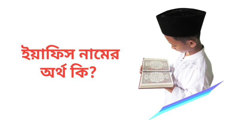 ইয়াফিস নামের অর্থ কি | ইয়াফিস নামের ছেলেরা কেমন হয়