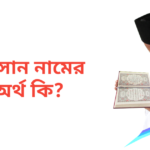ইরসান নামের অর্থ কি | ইরসান নামের ছেলেরা কেমন হয়