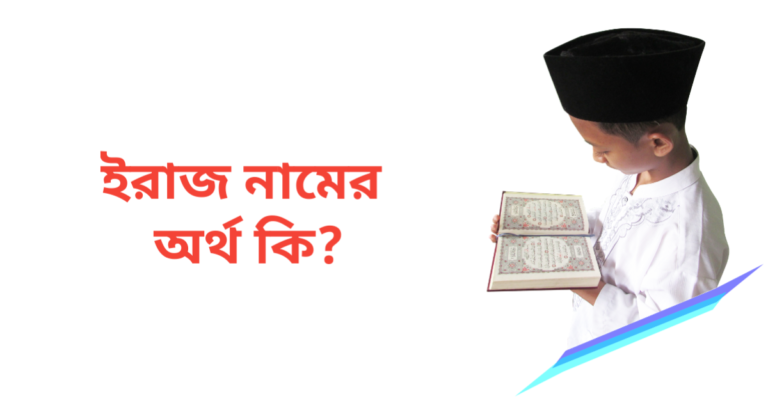ইরাজ নামের অর্থ কি | ইরাজ নামের ছেলেরা কেমন হয়
