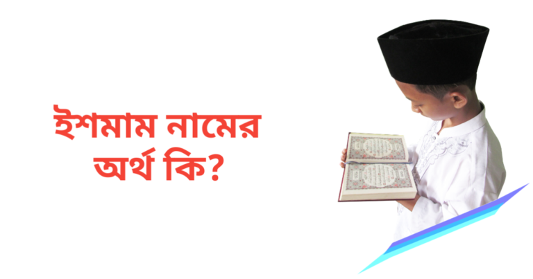 মাহবুবুর নামের অর্থ কি | মাহবুবুর নামের ছেলেরা কেমন হয়
