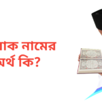 ইশরাক নামের অর্থ কি | ইশরাক নামের ছেলেরা কেমন হয়