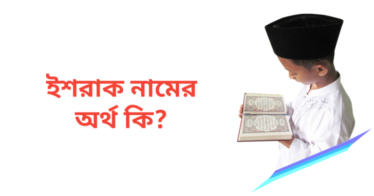 ইশরাক নামের অর্থ কি | ইশরাক নামের ছেলেরা কেমন হয়