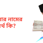 ইশরার নামের অর্থ কি | ইশরার নামের ছেলেরা কেমন হয়