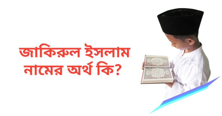 জাকিরুল ইসলাম নামের অর্থ কি | জাকিরুল ইসলাম নামের ছেলেরা কেমন হয়