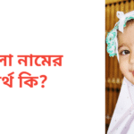 দোলা নামের অর্থ কি | দোলা নামের মেয়েরা কেমন হয়