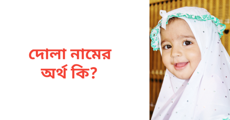 দোলা নামের অর্থ কি | দোলা নামের মেয়েরা কেমন হয়