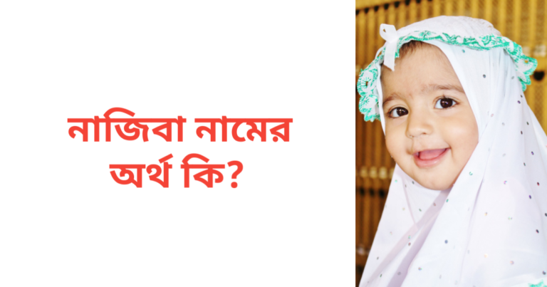 নাজিবা নামের অর্থ কি | নাজিবা নামের মেয়েরা কেমন হয়