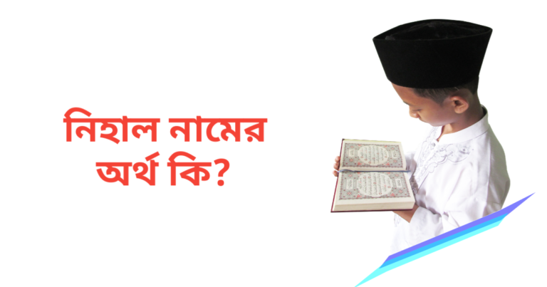 নিহাল নামের অর্থ কি | নিহাল নামের ছেলেরা কেমন হয়