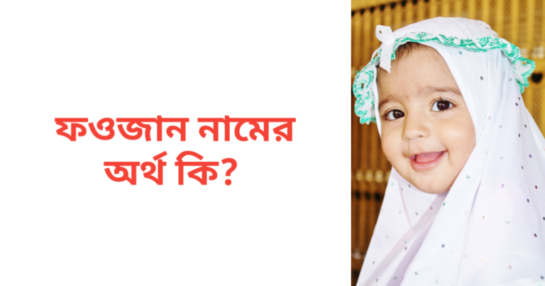 ফওজান নামের অর্থ কি | ফওজান নামের মেয়েরা কেমন হয়