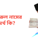 ফখরুল নামের অর্থ কি | ফখরুল নামের ছেলেরা কেমন হয়