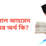 ফয়সাল আহমেদ নামের অর্থ কি | ফয়সাল আহমেদ নামের ছেলেরা কেমন হয়