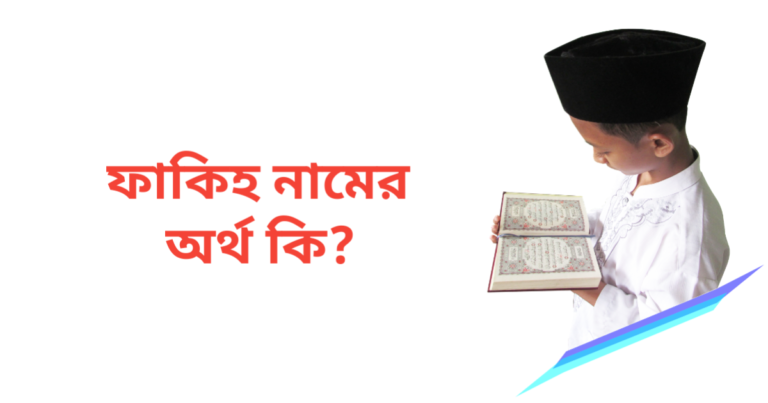 ফাকিহ নামের অর্থ কি | ফাকিহ নামের ছেলেরা কেমন হয়