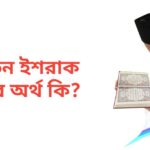 ফাতিন ইশরাক নামের অর্থ কি | ফাতিন ইশরাক নামের ছেলেরা কেমন হয়