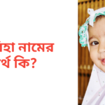 ফাবিহা নামের অর্থ কি | ফাবিহা নামের মেয়েরা কেমন হয়
