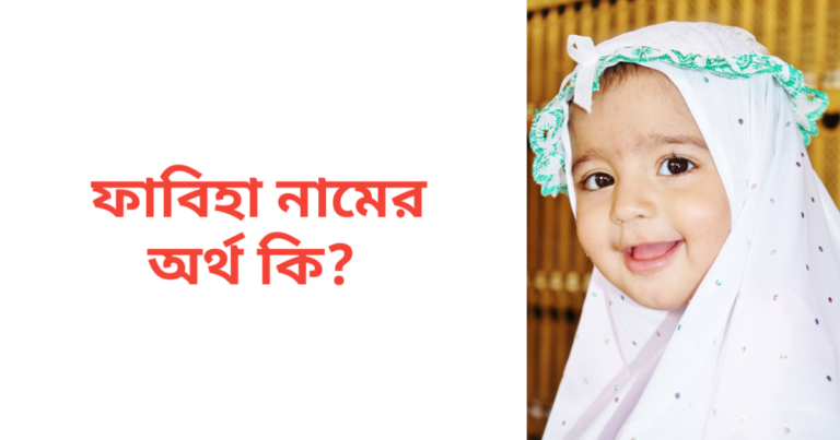 ফাবিহা নামের অর্থ কি | ফাবিহা নামের মেয়েরা কেমন হয়