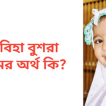 ফাবিহা বুশরা নামের অর্থ কি | ফাবিহা বুশরা নামের মেয়েরা কেমন হয়