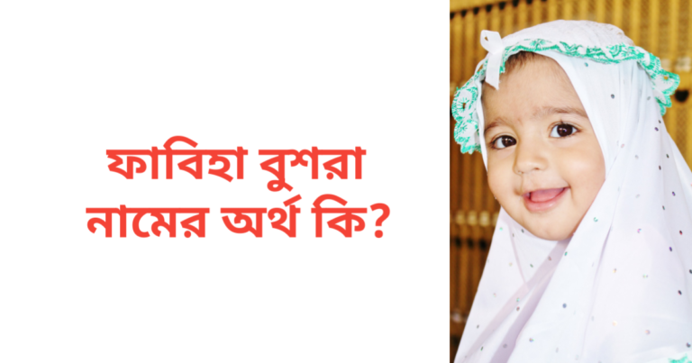 ফাবিহা বুশরা নামের অর্থ কি | ফাবিহা বুশরা নামের মেয়েরা কেমন হয়
