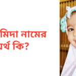 ফাহমিদা নামের অর্থ কি | ফাহমিদা নামের মেয়েরা কেমন হয়