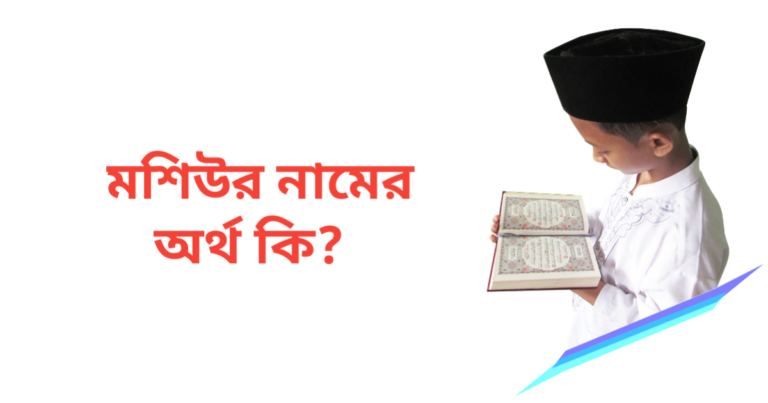 মশিউর নামের অর্থ কি | মশিউর নামের ছেলেরা কেমন হয়