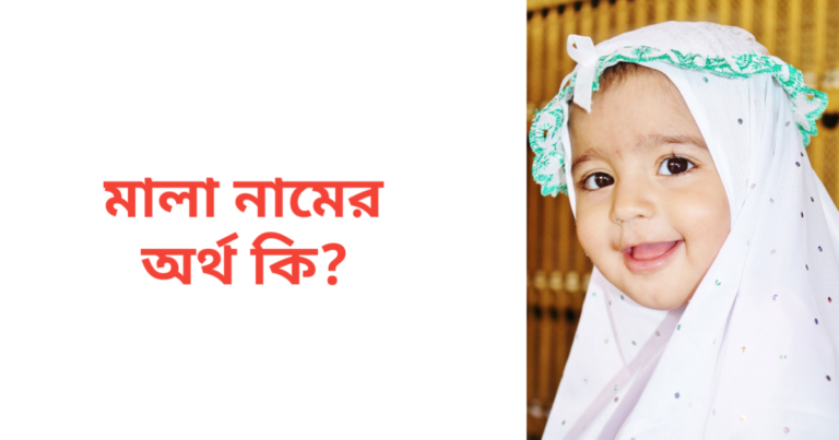 মালা নামের অর্থ কি | মালা নামের মেয়েরা কেমন হয়
