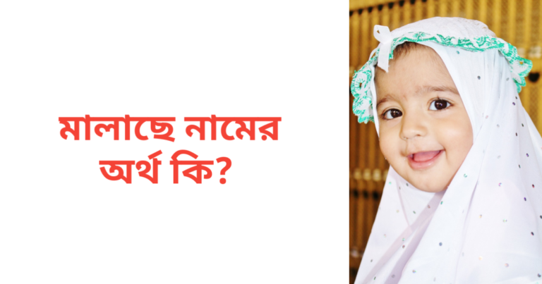 মালাছে নামের অর্থ কি | মালাছে নামের মেয়েরা কেমন হয়