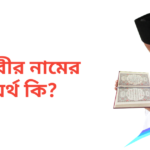 মাহবীর নামের অর্থ কি | মাহবীর নামের ছেলেরা কেমন হয়
